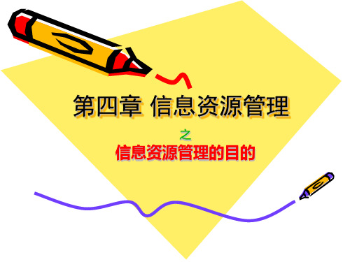 信息资源管理目的