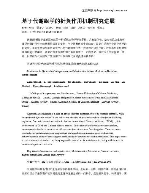 基于代谢组学的针灸作用机制研究进展