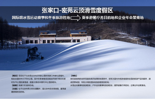 张家口密苑云顶滑雪度假区案例详解