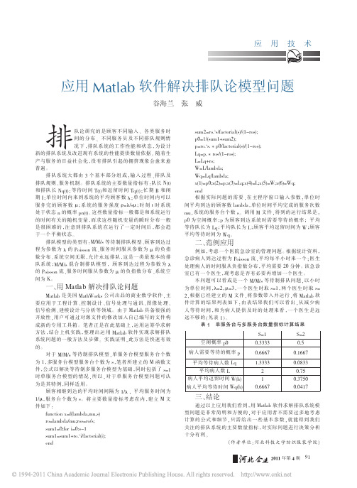 应用Matlab软件解决排队论模型问题