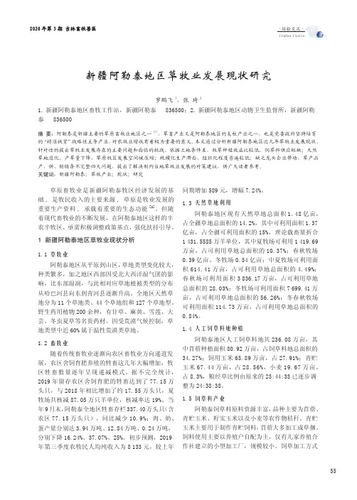 新疆阿勒泰地区草牧业发展现状研究