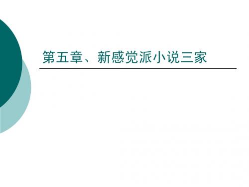 第五章、新感觉派小说三家