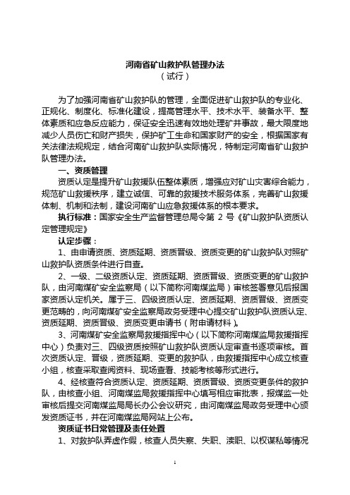河南省矿山救护队管理办法(试行)