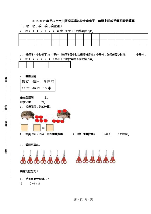2018-2019年重庆市合川区铜溪镇九岭完全小学一年级上册数学复习题无答案