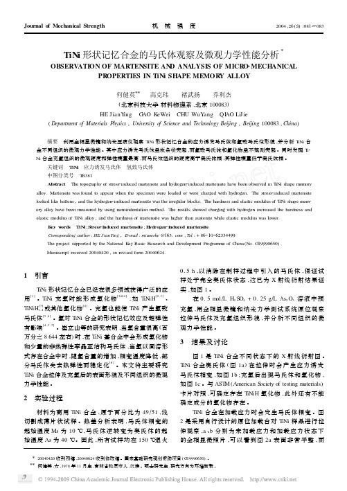 iNi形状记忆合金的马氏体观察及微观力学性能分析