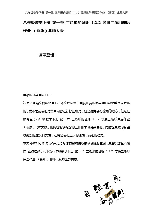 八年级数学下册第一章三角形的证明1.1.2等腰三角形课后作业北师大版(2021年整理)