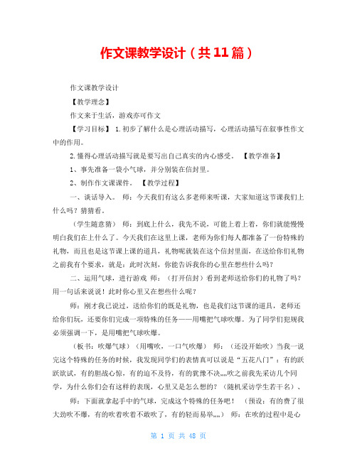 作文课教学设计(共11篇)