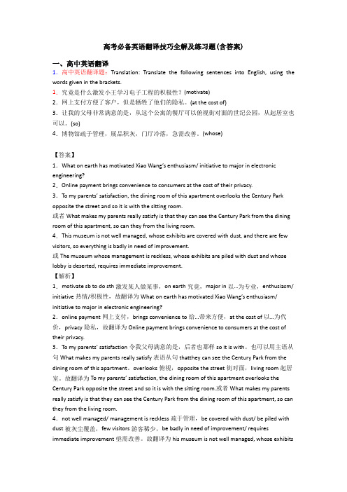 高考必备英语翻译技巧全解及练习题(含答案)