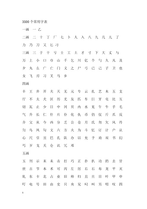 3500个常用字表
