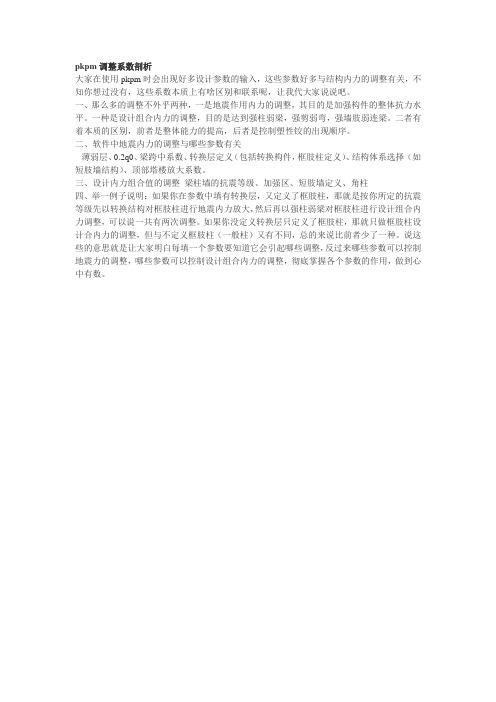 pkpm调整系数剖析