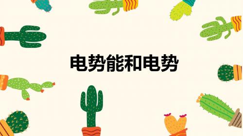 人教版高中物理选修3-1 1.4电势能和电势(共27张PPT)