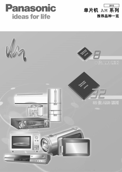 松下MCU产品选型表