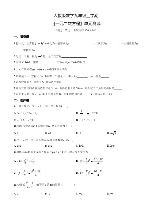 九年级上册数学《一元二次方程》单元测试题(附答案)