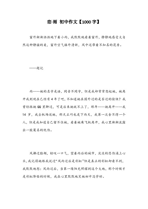 恋·雨 初中作文【1000字】