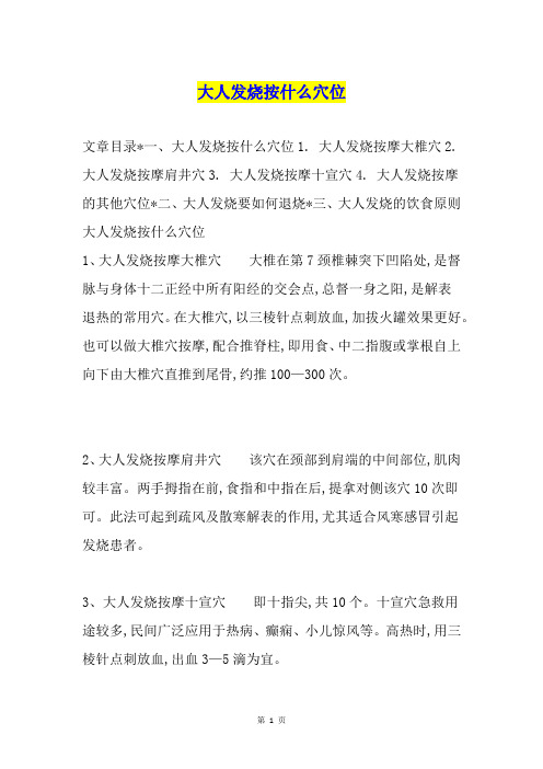 大人发烧按什么穴位