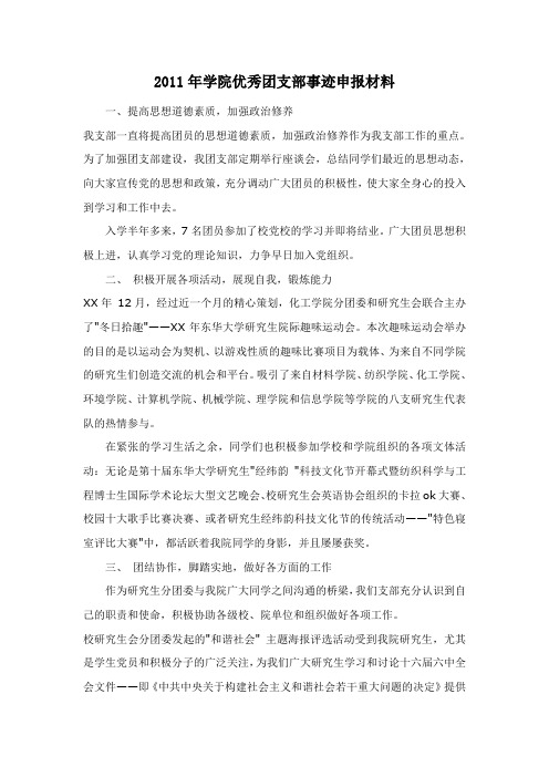 申报材料    2011年学院优秀团支部事迹申报材料