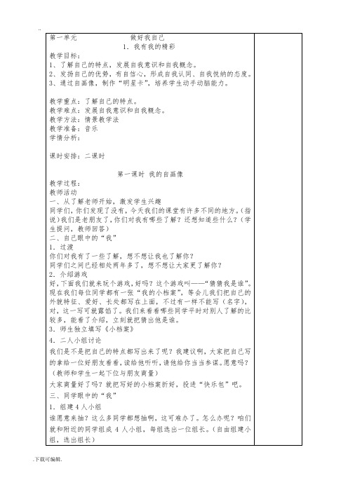 道德与法治第一单元_做好我自己
