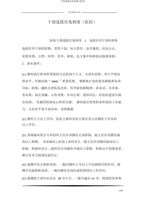 干部选拔任免制度(医院)
