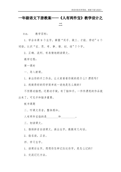 一年级语文下册教案——《人有两件宝》教学设计之二