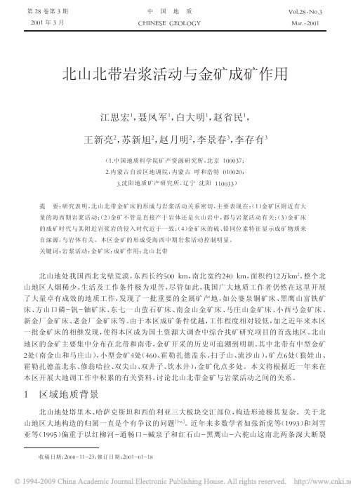 北山北带岩浆活动与金矿成矿作用