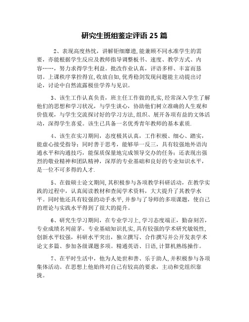 研究生班组鉴定评语25篇