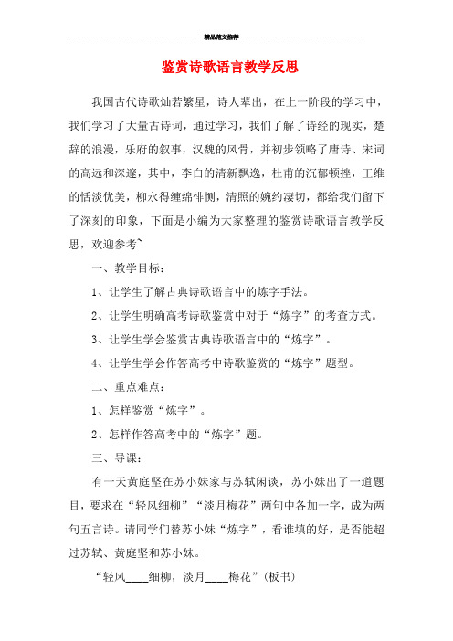 鉴赏诗歌语言教学反思
