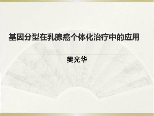 基因分型在乳腺癌个体化治疗中的应用
