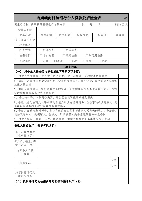 个人贷款贷后检查表