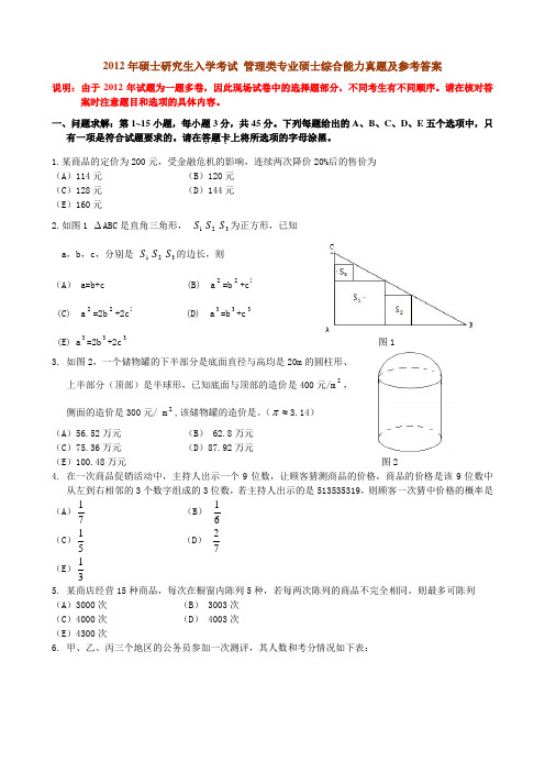 2012年MBA综合能力真题及参考答案