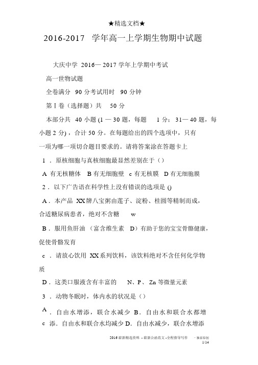 2016-2017学年高一上学期生物期中试题