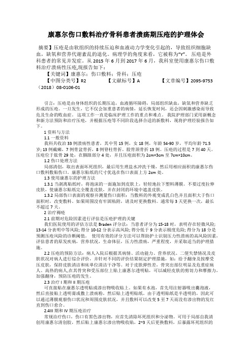 康惠尔伤口敷料治疗骨科患者溃疡期压疮的护理体会