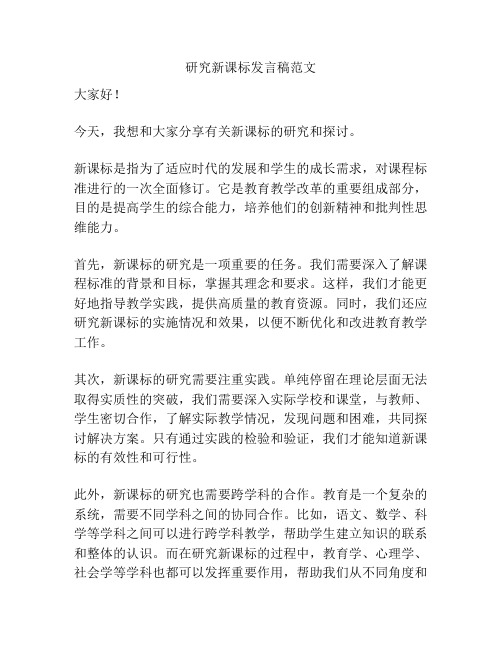研究新课标发言稿范文