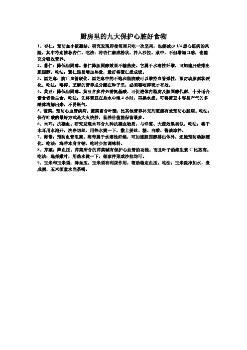 厨房里的九大保护心脏好食物