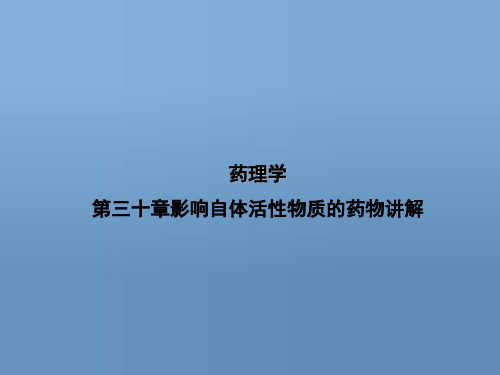 药理学第三十章影响自体活性物质的药物讲解