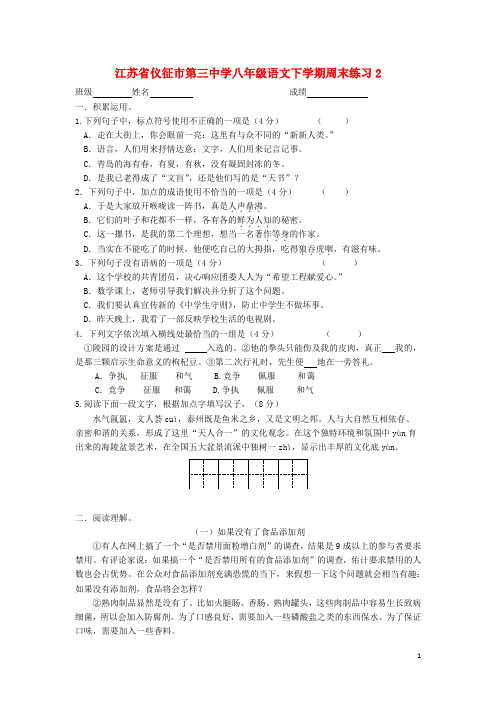 江苏省仪征市第三中学八年级语文下学期周末练习2 苏教版