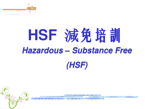 《HSF培训教材》PPT课件