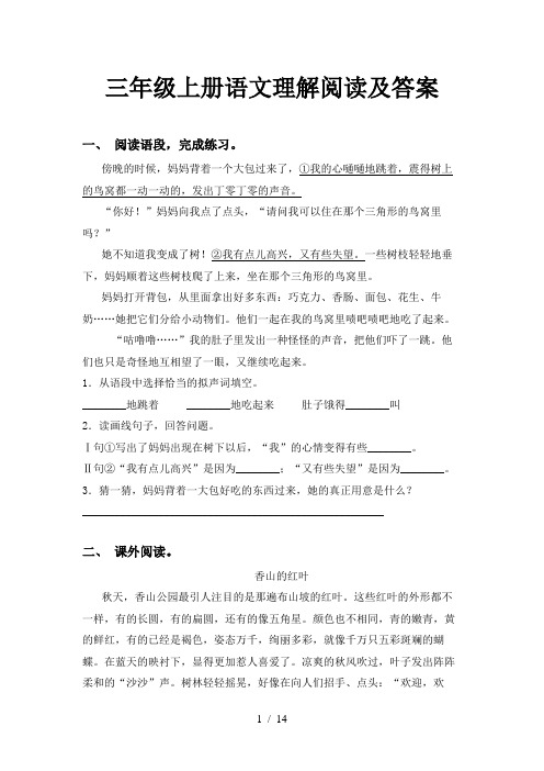 三年级上册语文理解阅读及答案