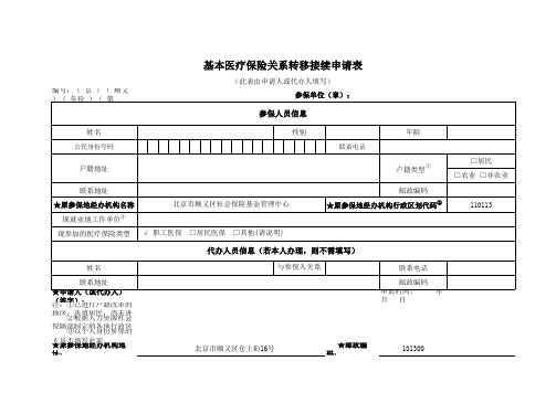 基本医疗保险关系转移接续申请表(新)