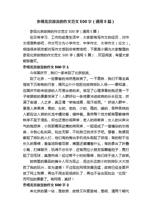 参观北京故宫的作文范文500字（通用5篇）
