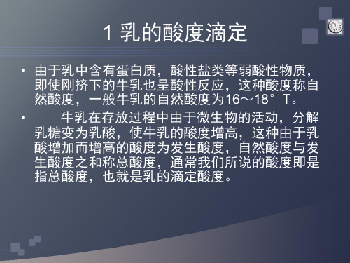 实验九乳新鲜及乳脂率的测定