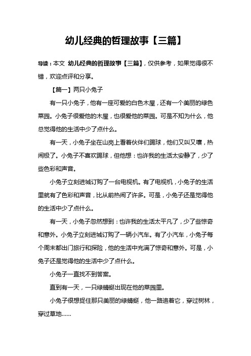幼儿经典的哲理故事【三篇】