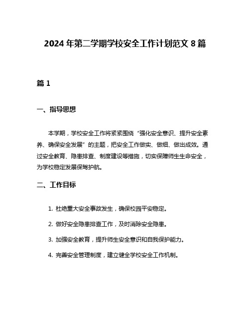 2024年第二学期学校安全工作计划范文8篇