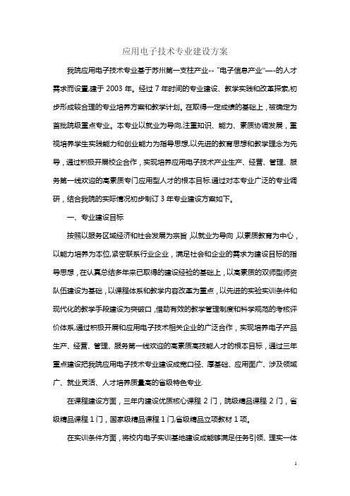 应用电子技术专业建设方案