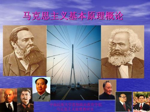 绪论马克思主义是关于无产阶级和人类解放的科学