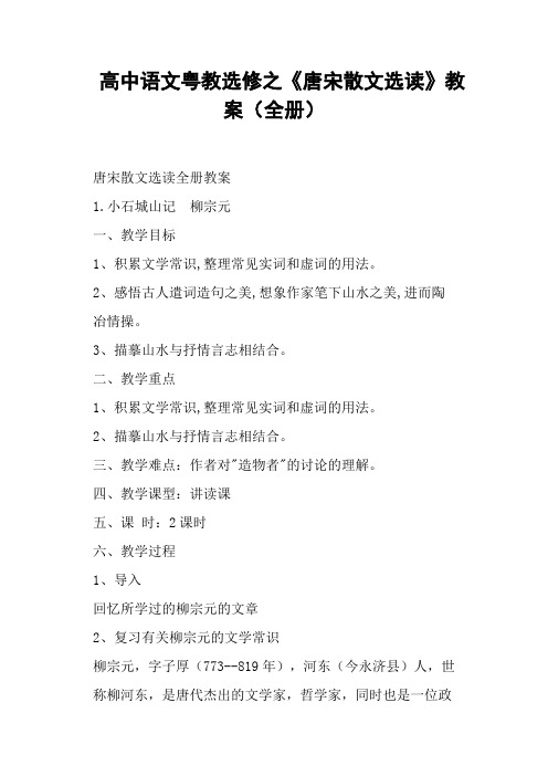 高中语文粤教选修之《唐宋散文选读》教案全册
