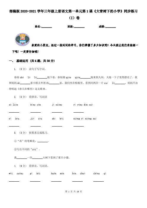 部编版2020-2021学年三年级上册语文第一单元第1课《大青树下的小学》同步练习(I)卷