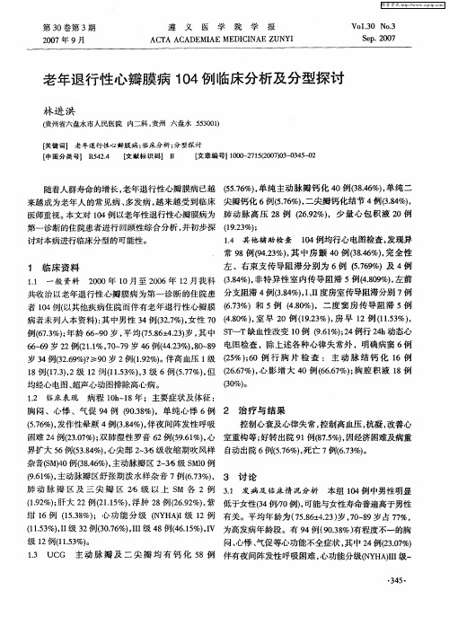 老年退行性心瓣膜病104例临床分析及分型探讨