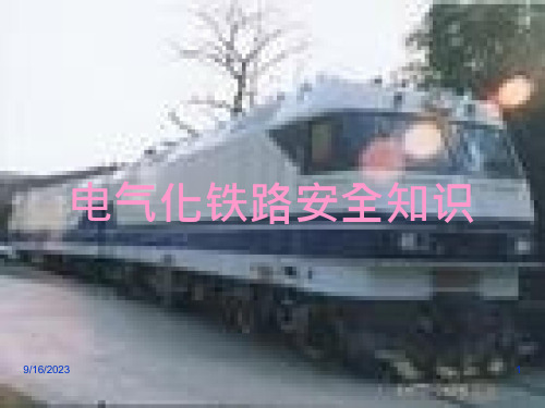 电气化铁路安全知识课件