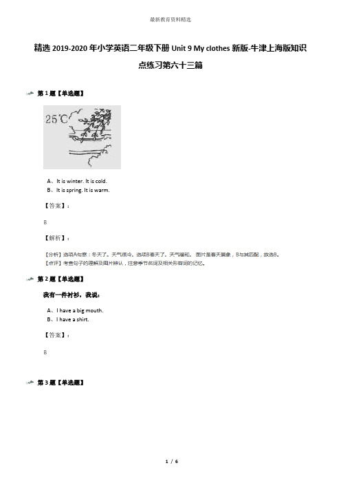 精选2019-2020年小学英语二年级下册Unit 9 My clothes新版-牛津上海版知识点练习第六十三篇