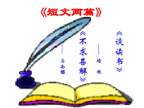 第15课短文两篇《谈读书》《不求甚解》